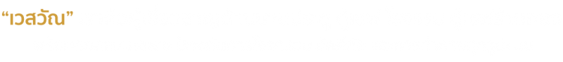 4เวสวัณ-เราคือผู้เชี่ยวชาญ